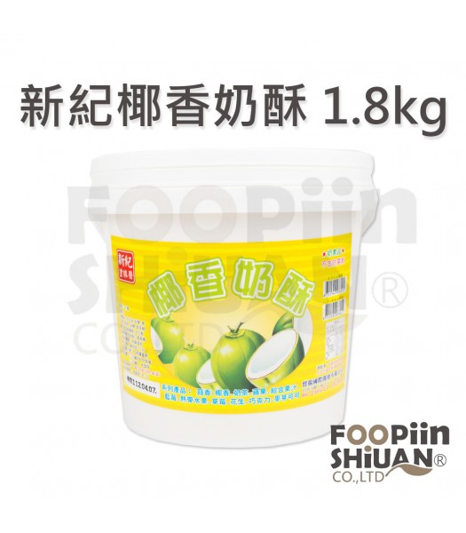 H01062-新紀椰子奶酥 1.8kg/罐